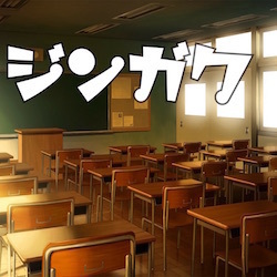 ジンガク_アートワーク250.jpg